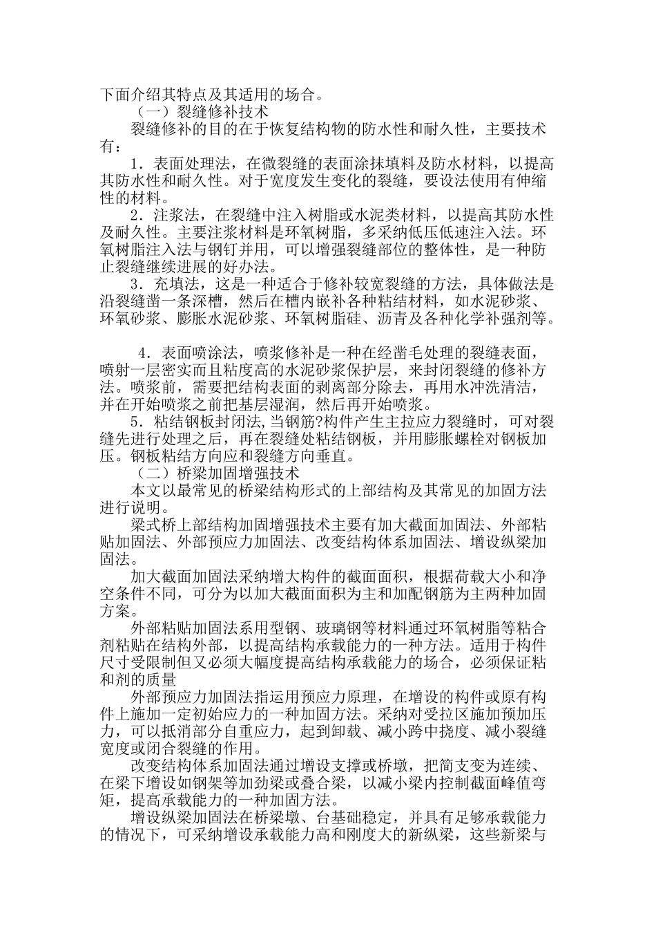公路桥梁结构病害与加固_第2页