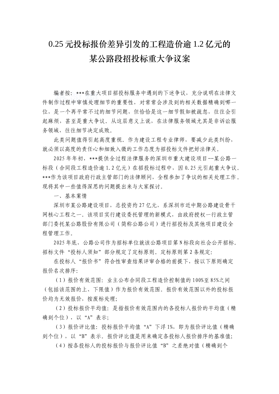 公路段招投标重大争议案浅谈-secret_第1页