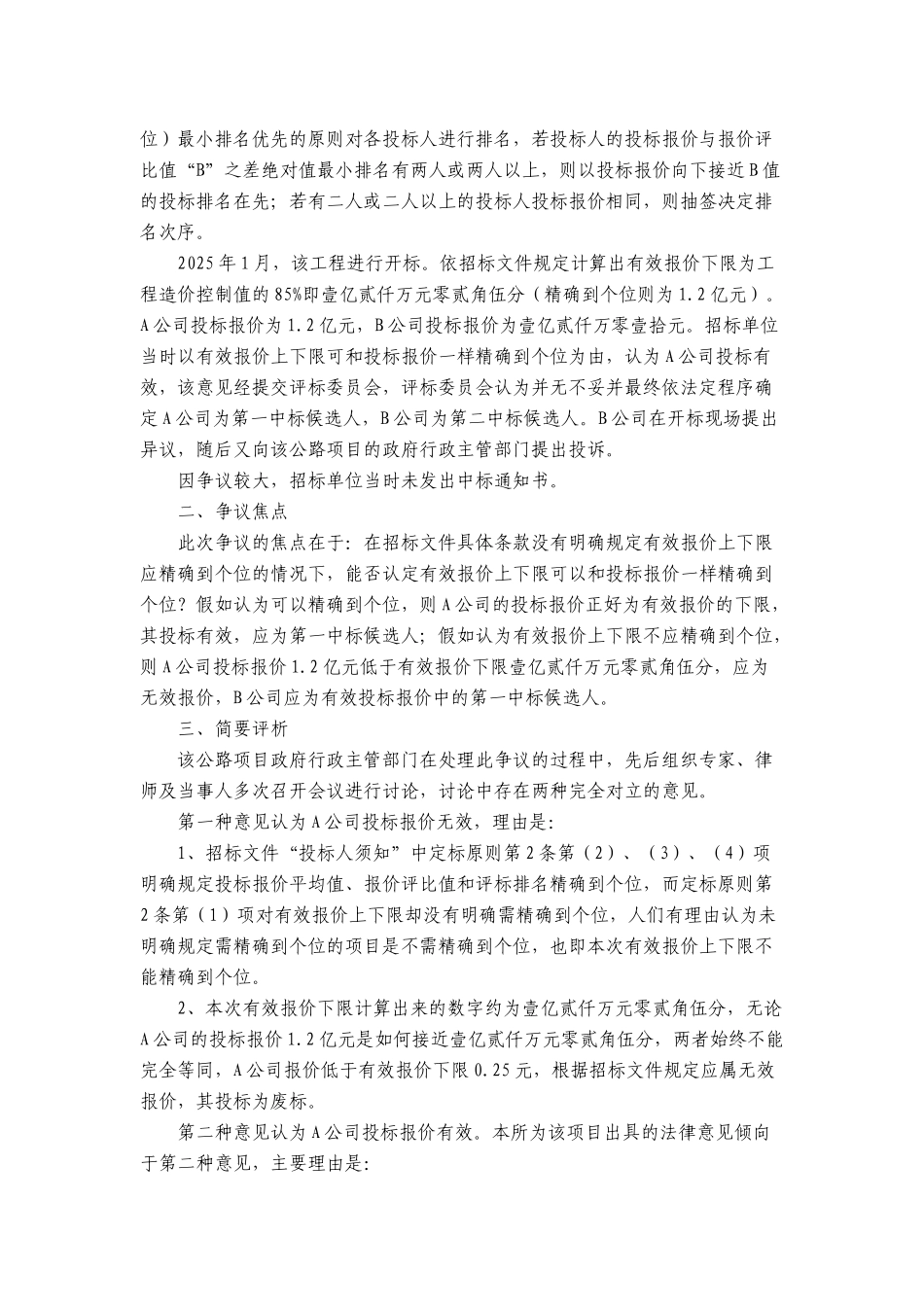 公路段招投标重大争议案浅谈-secret_第2页