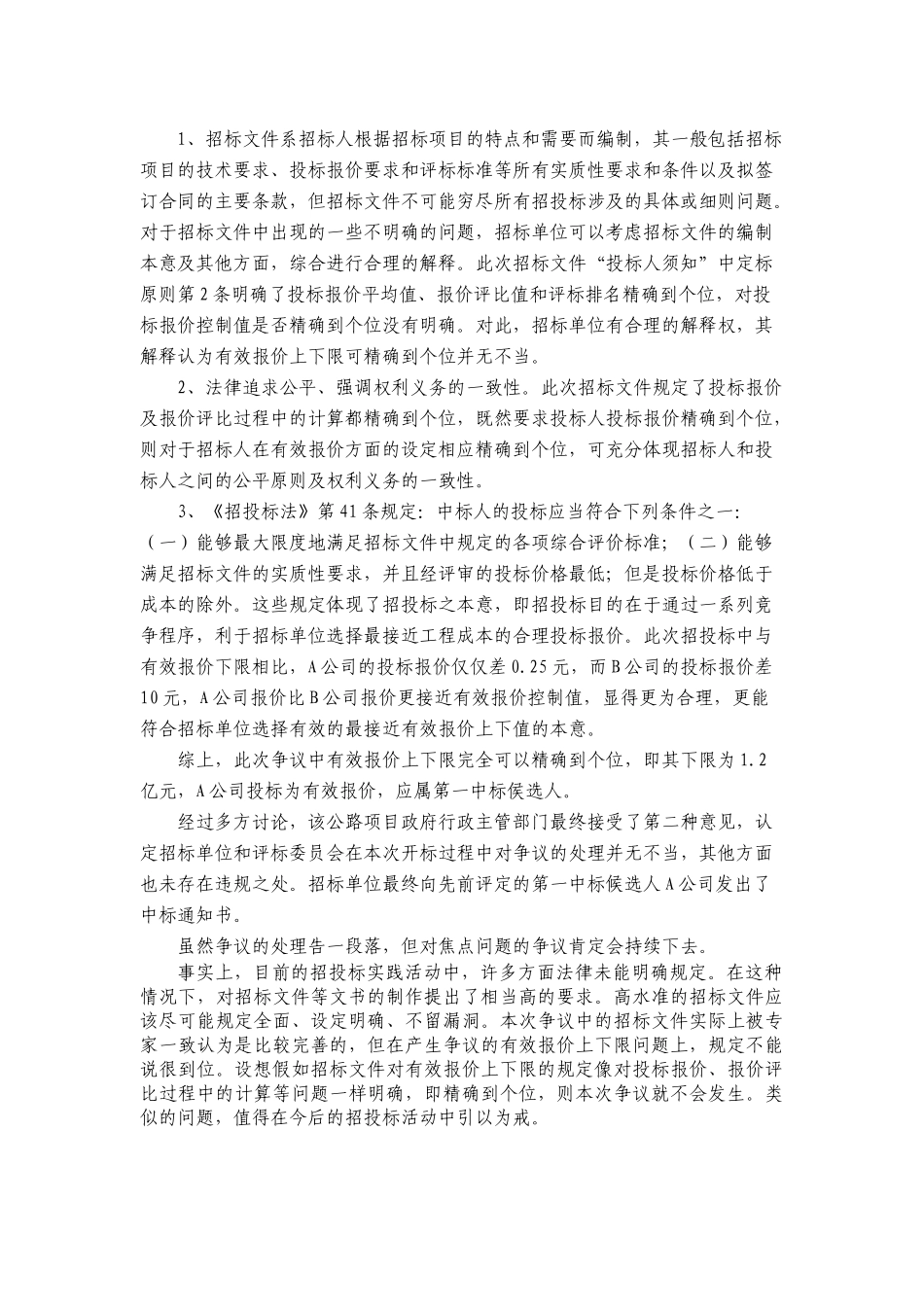 公路段招投标重大争议案浅谈-secret_第3页