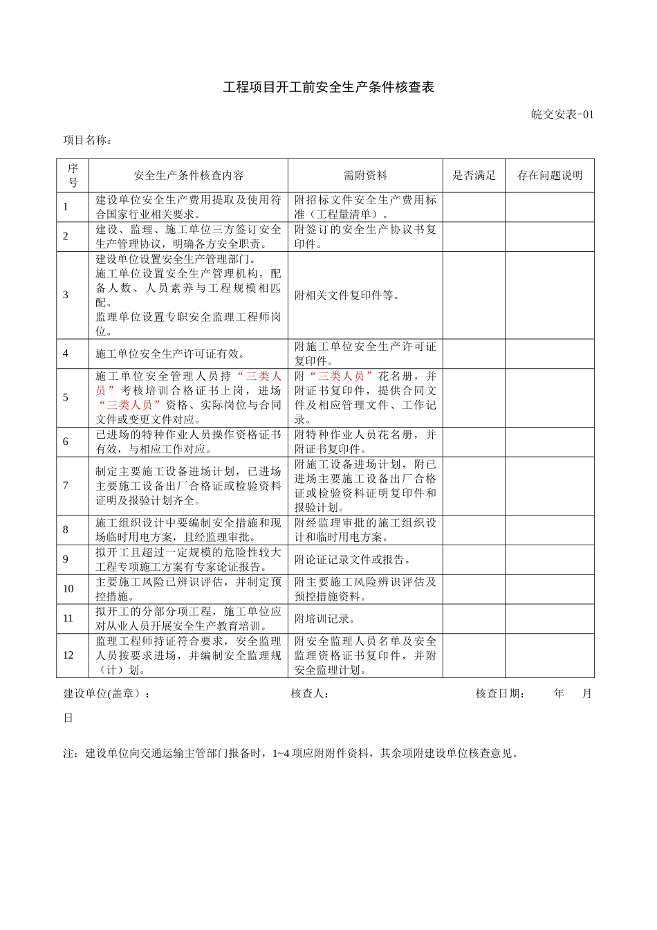 公路水运工程安全管理指南表格_第1页