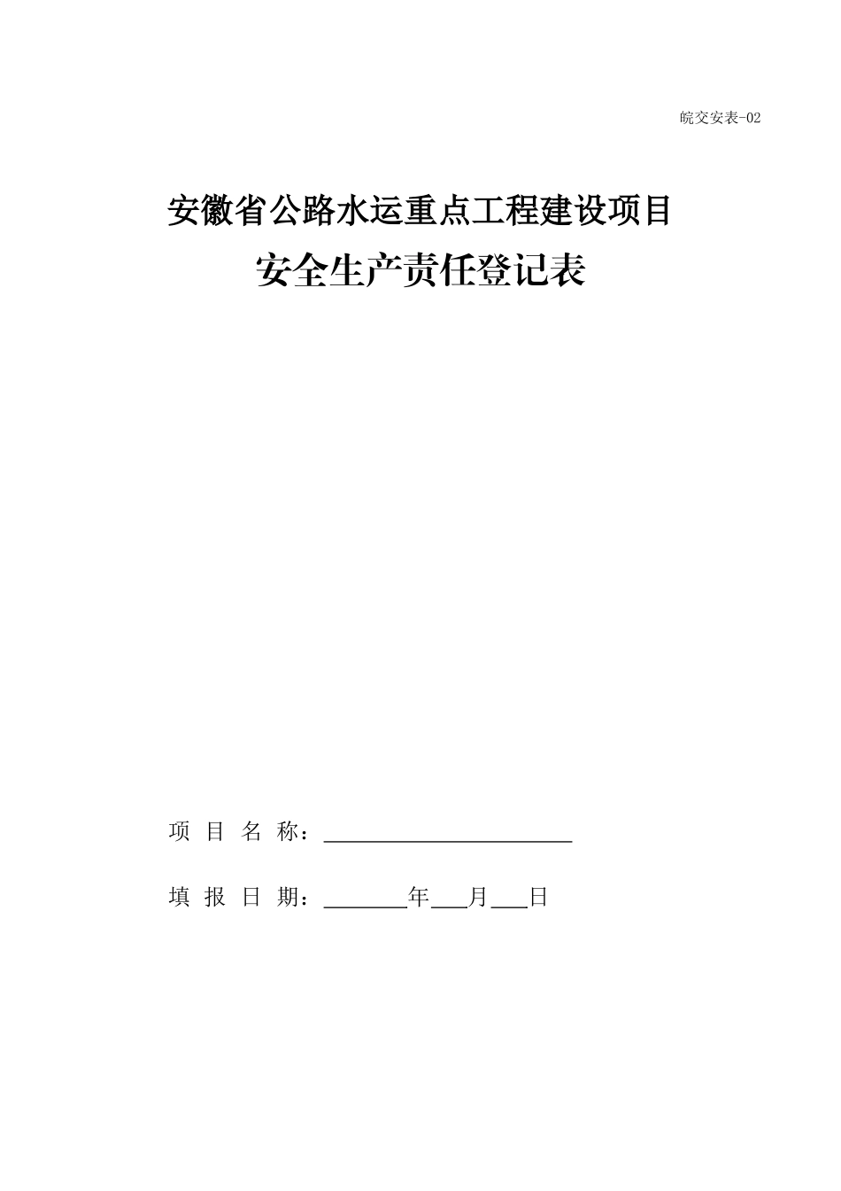公路水运工程安全管理指南表格_第2页