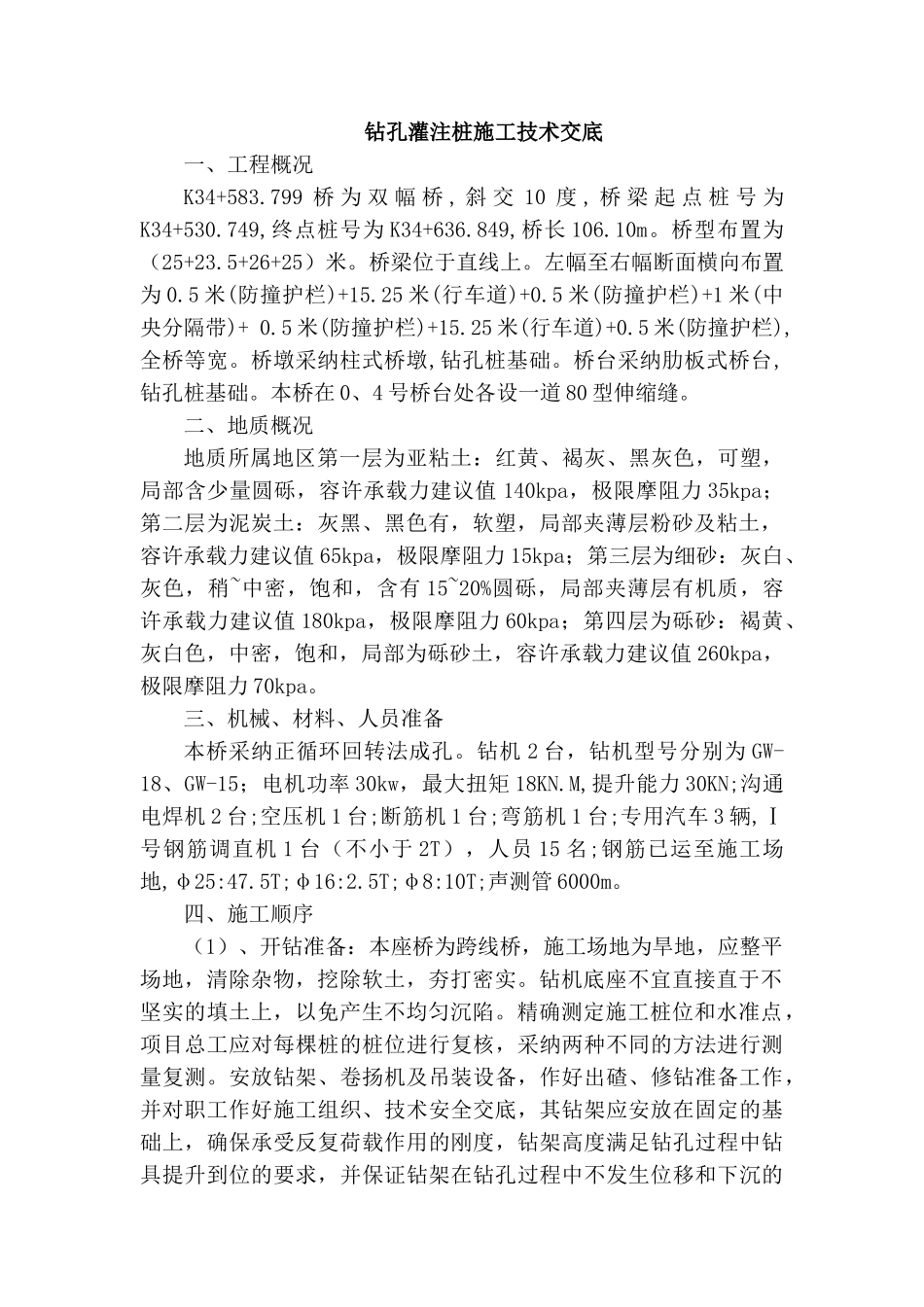 公路桥梁钻孔灌注桩基础施工技术交底_第1页