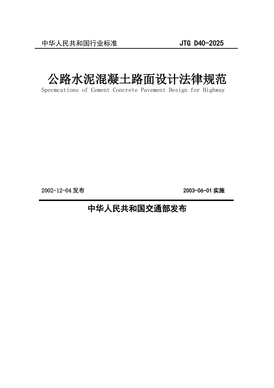公路水泥溷凝土路面设计规范2025_第1页