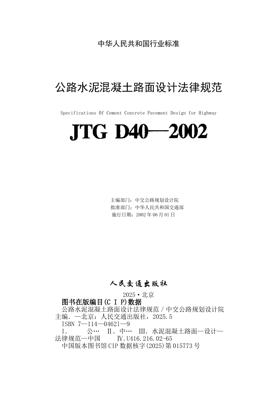 公路水泥溷凝土路面设计规范2025_第2页