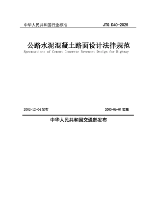 公路水泥溷凝土路面设计规范2025