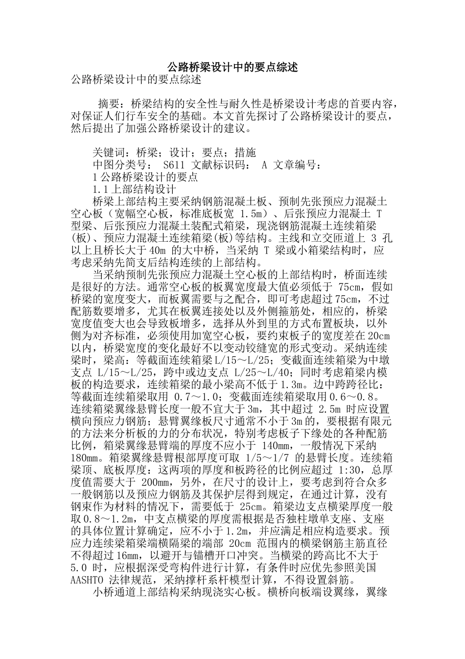 公路桥梁设计中的要点综述_第1页