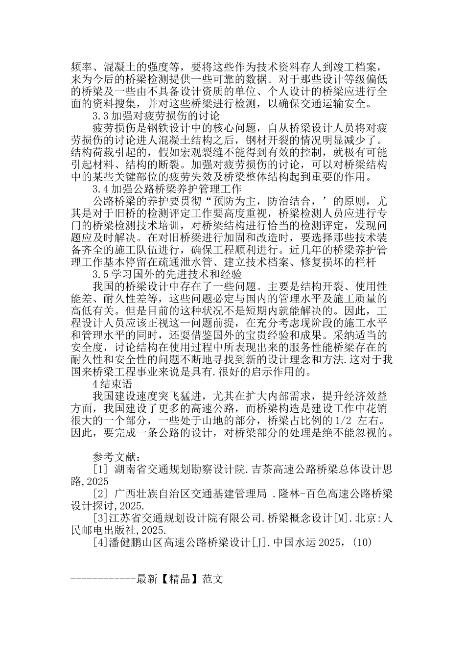 公路桥梁设计中的要点综述_第3页