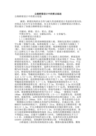 公路桥梁设计中的要点综述