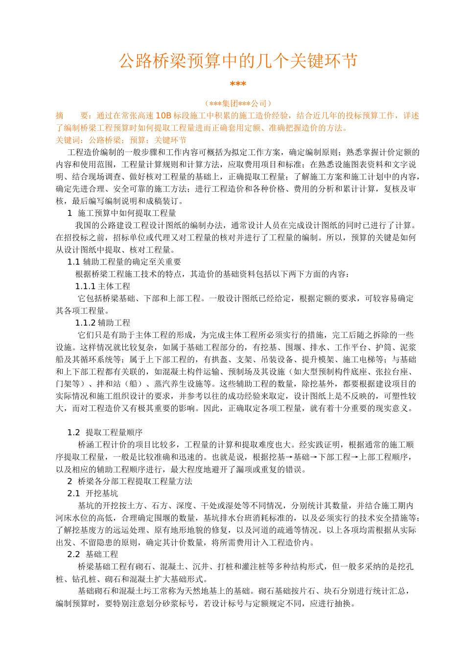 公路桥梁预算中的几个关键环节_第1页