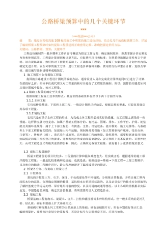 公路桥梁预算中的几个关键环节