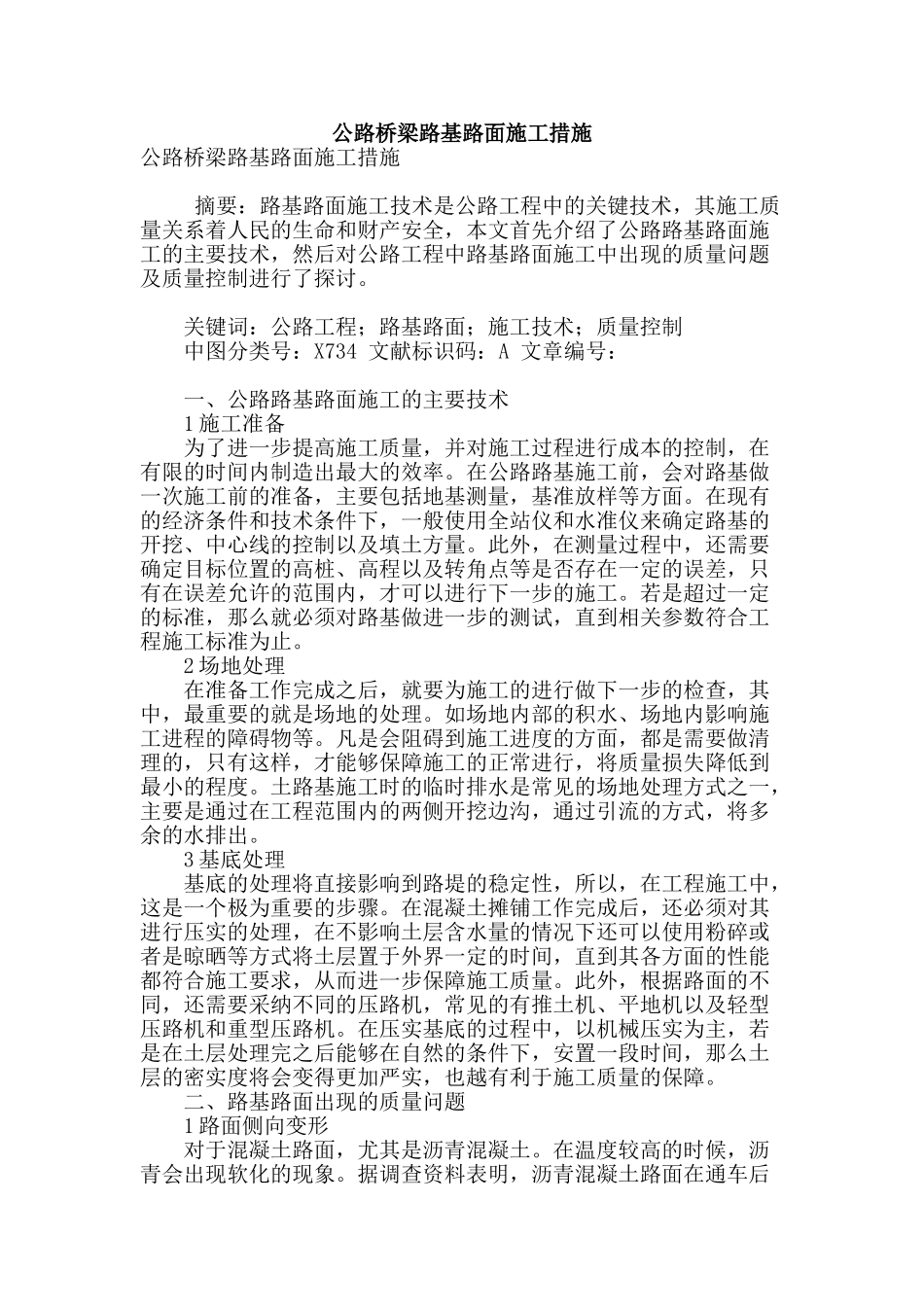 公路桥梁路基路面施工措施_第1页