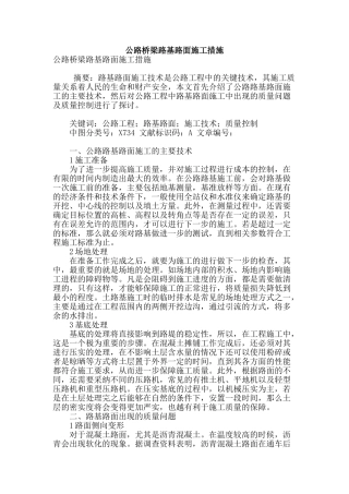 公路桥梁路基路面施工措施