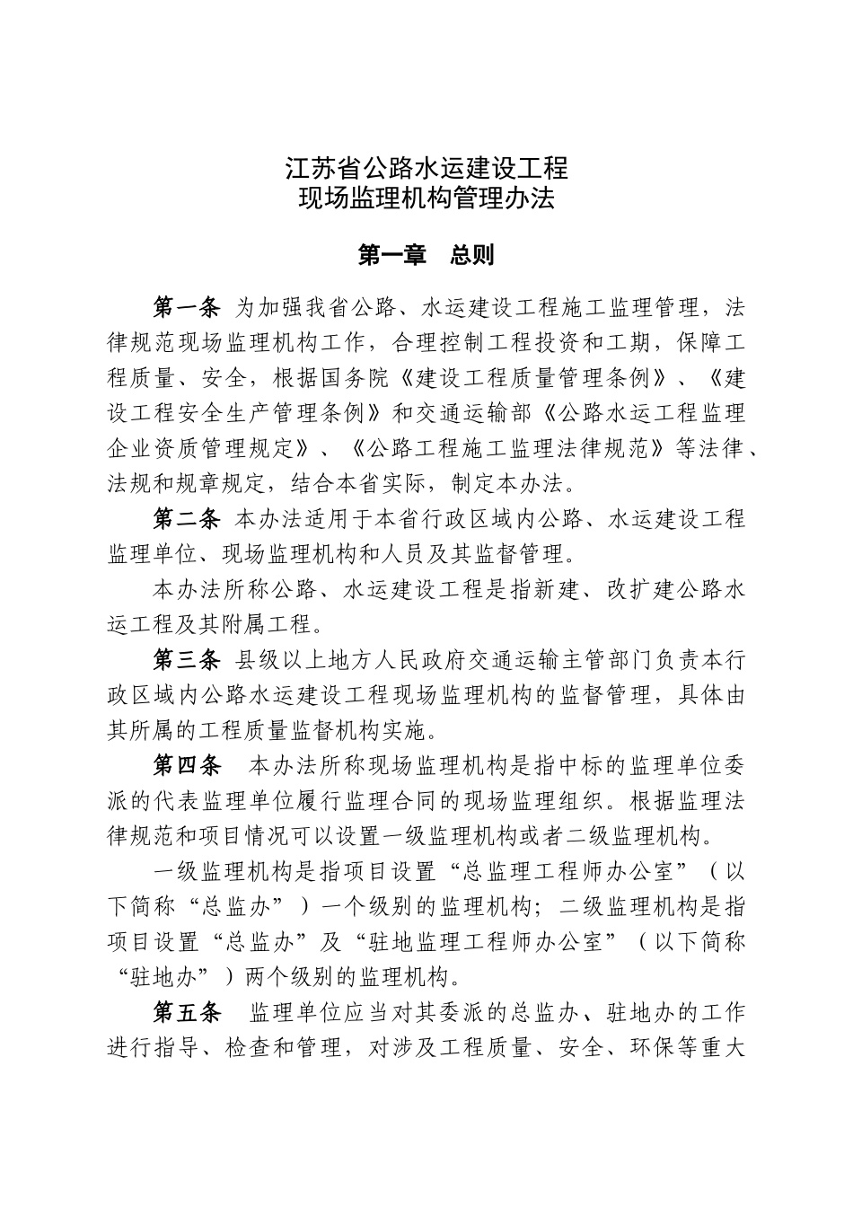 公路水运工程现场监理机构管理办法_第1页