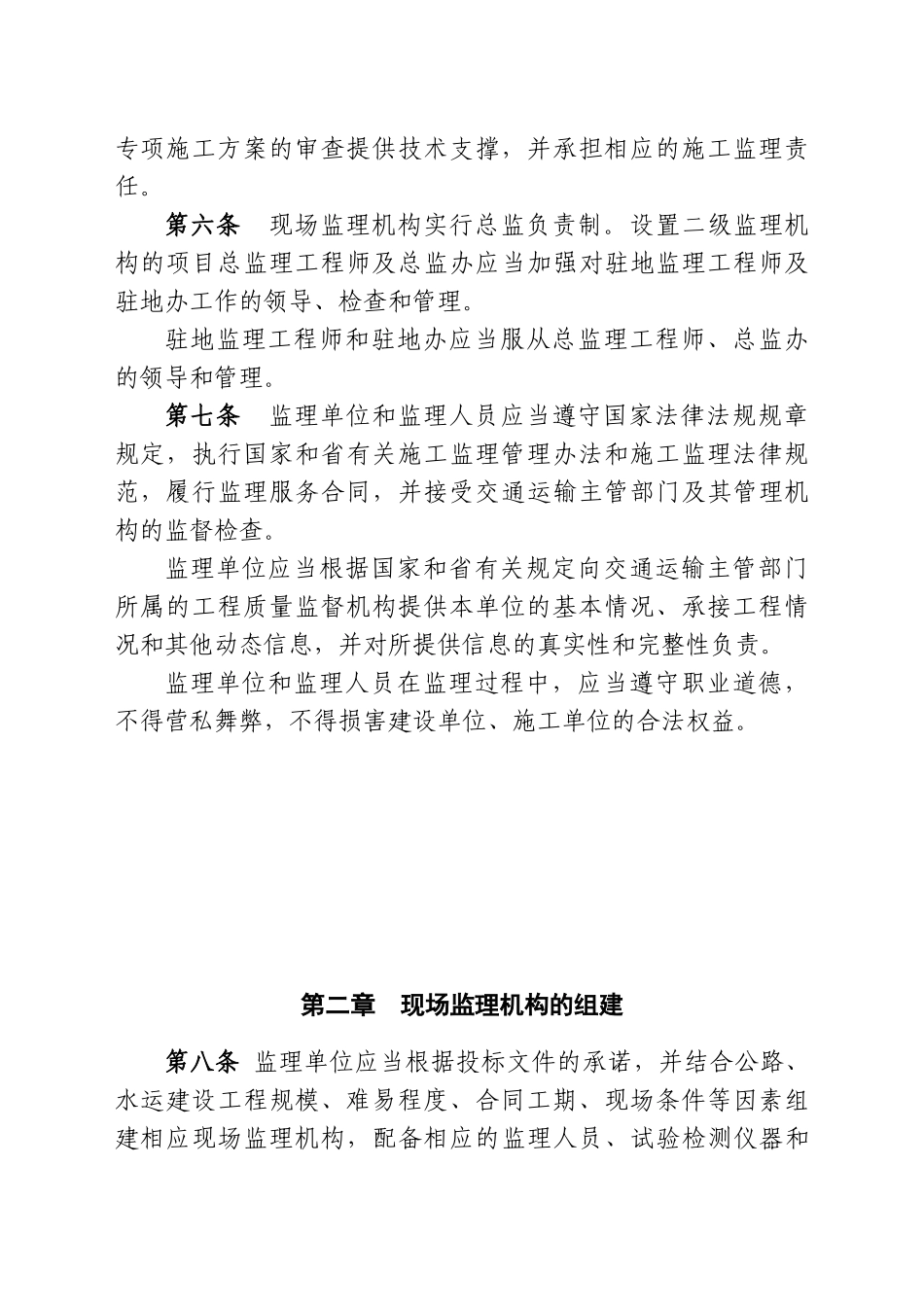 公路水运工程现场监理机构管理办法_第2页