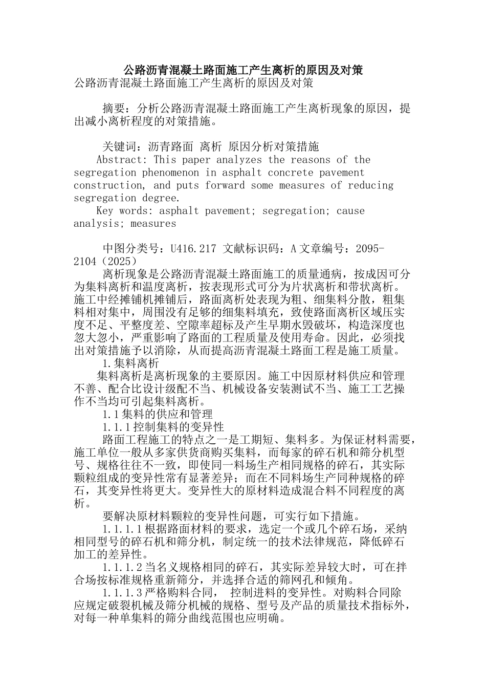 公路沥青混凝土路面施工产生离析的原因及对策_第1页