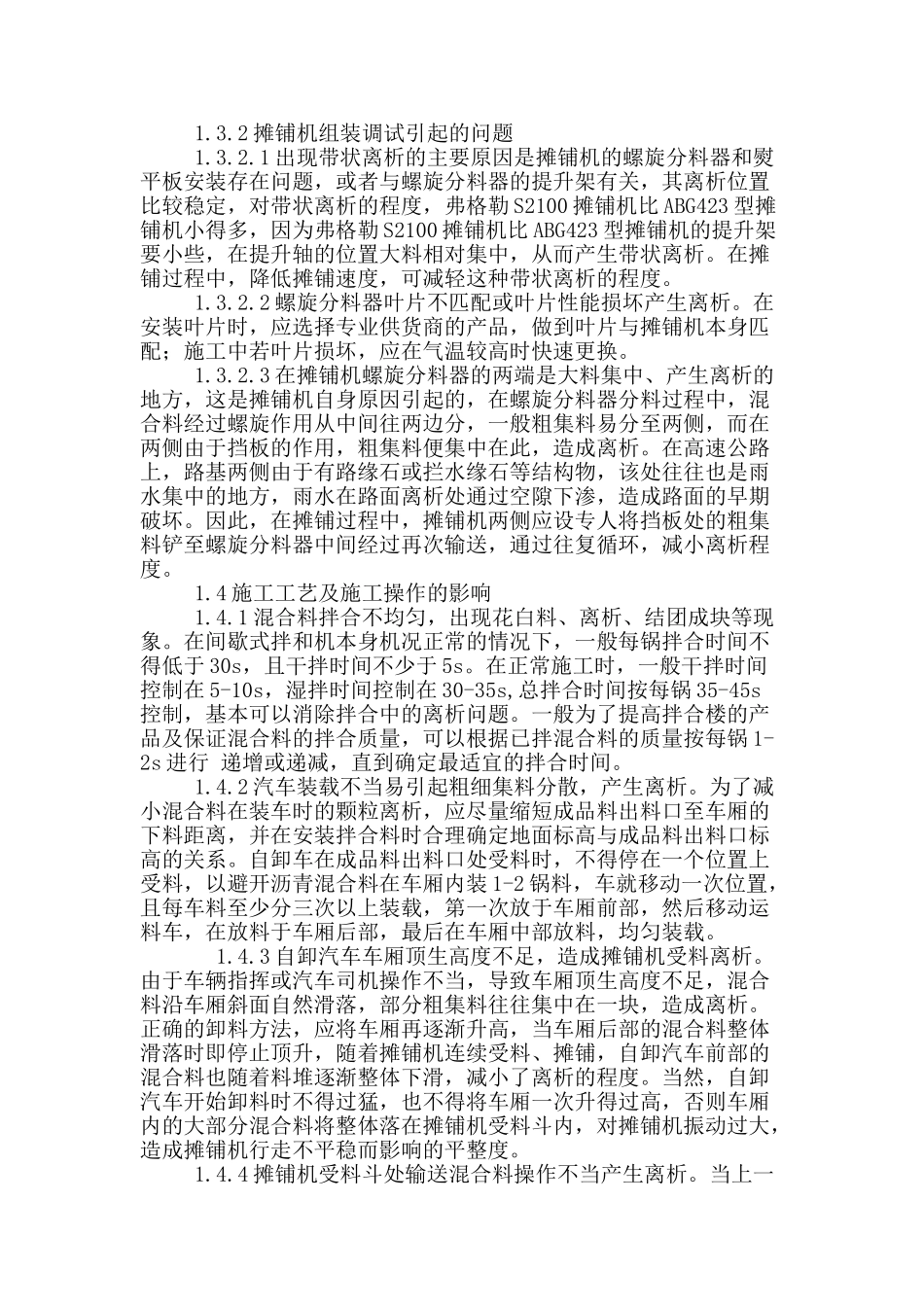 公路沥青混凝土路面施工产生离析的原因及对策_第3页