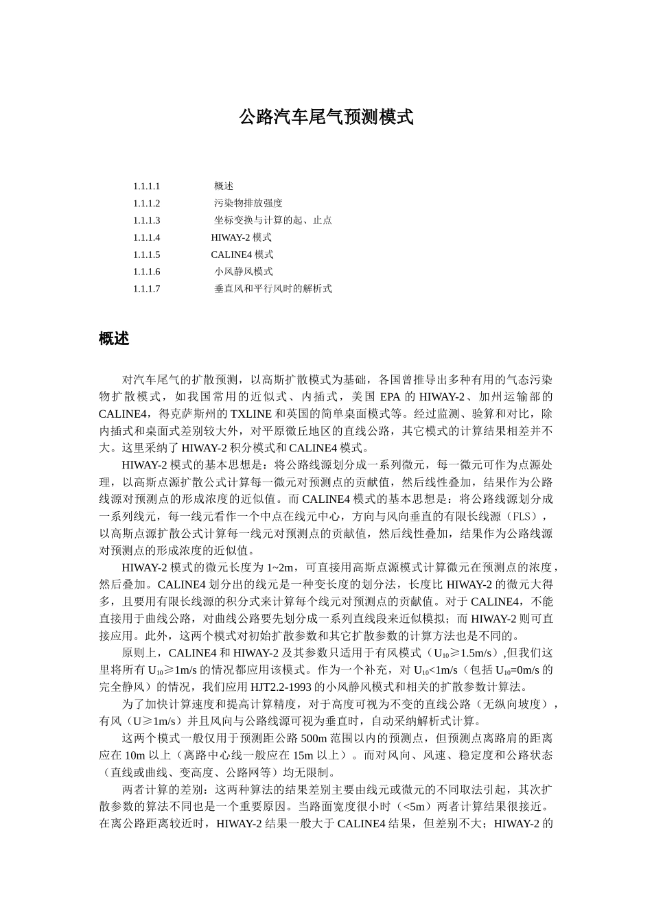 公路汽车尾气预测模式_第1页