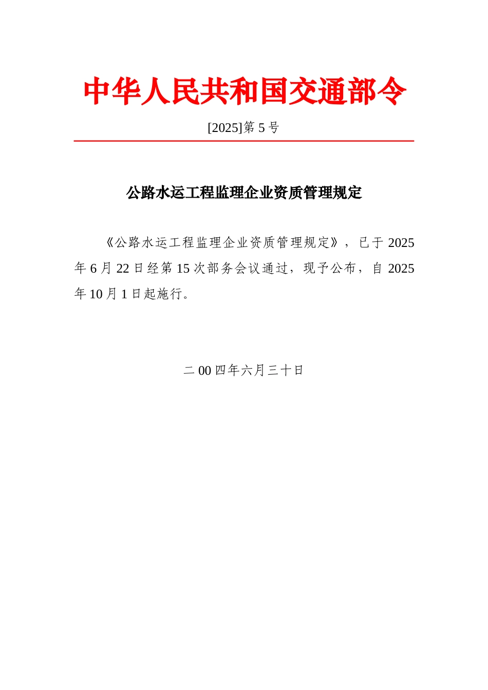 公路水运工程监理企业资质管理规定_第1页