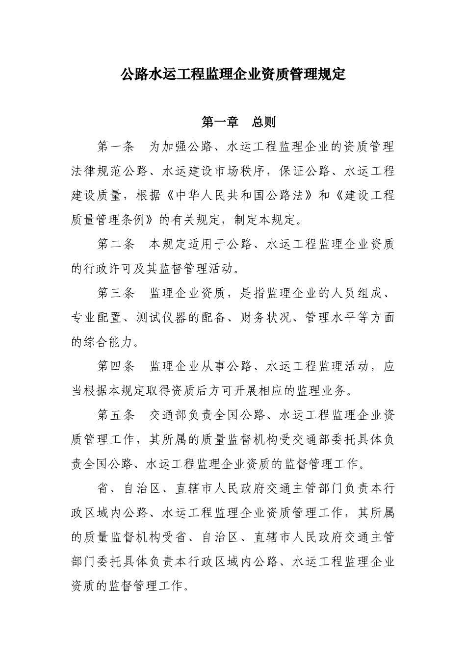 公路水运工程监理企业资质管理规定_第2页