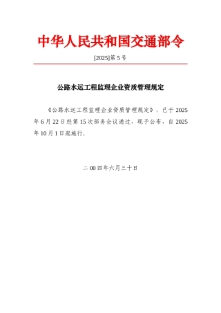 公路水运工程监理企业资质管理规定