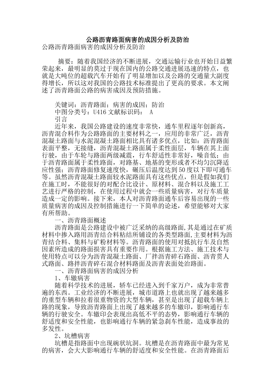 公路沥青路面病害的成因分析及防治_第1页