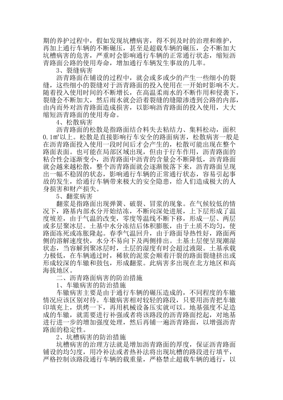公路沥青路面病害的成因分析及防治_第2页