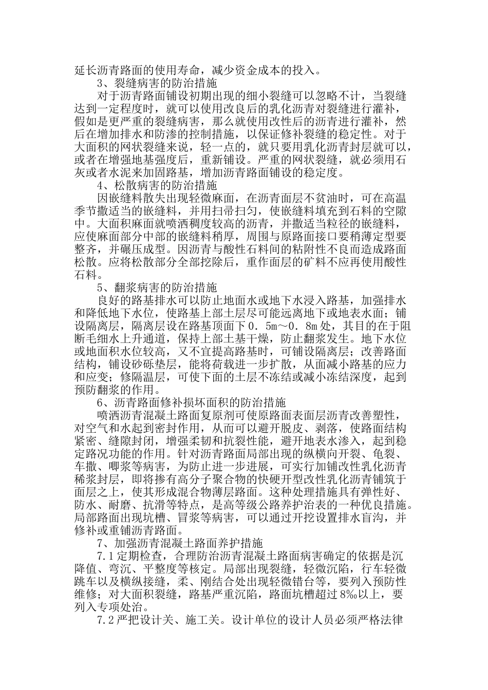 公路沥青路面病害的成因分析及防治_第3页