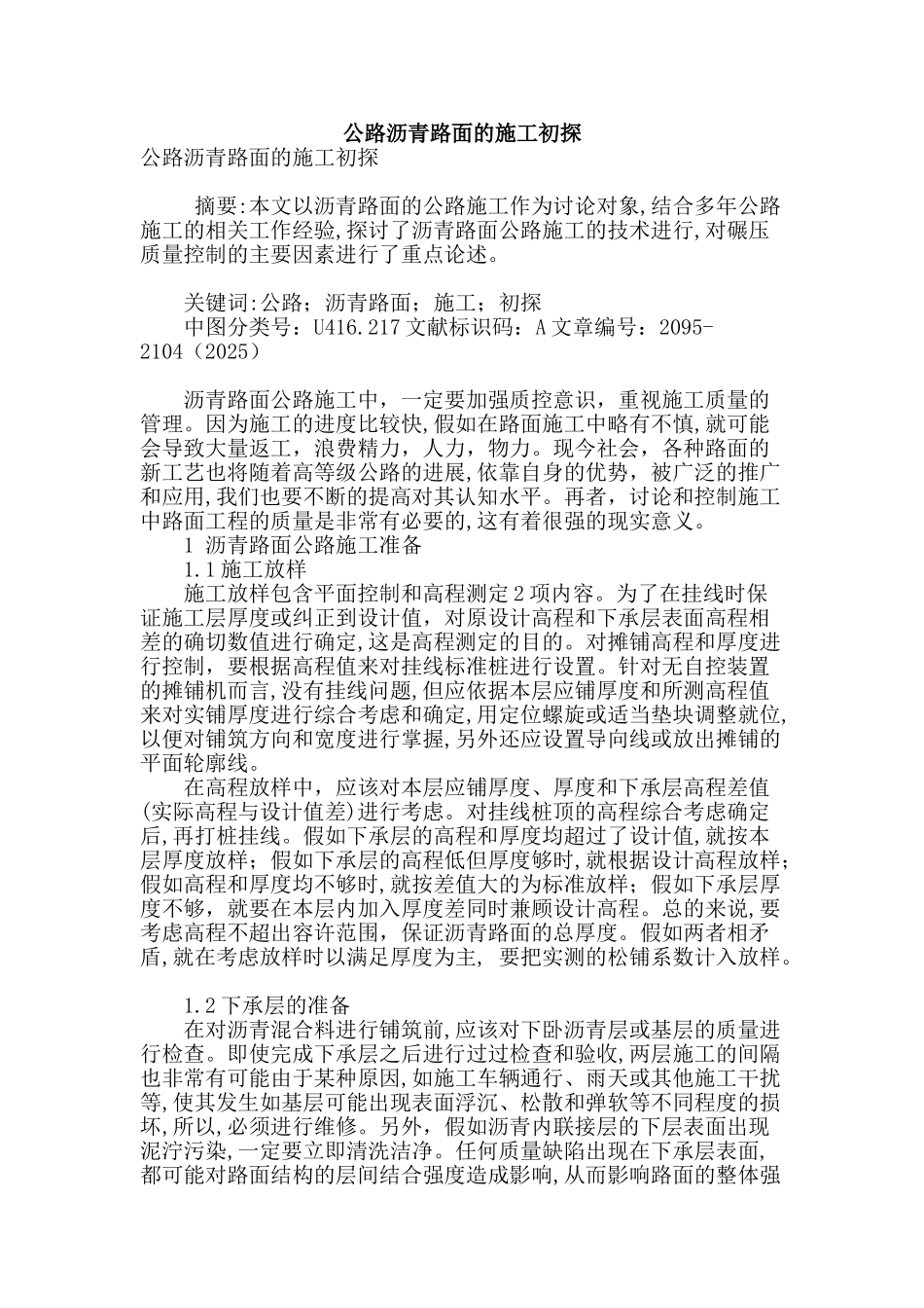 公路沥青路面的施工初探_第1页