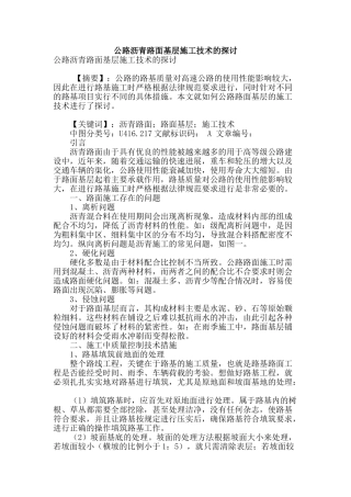 公路沥青路面基层施工技术的探讨