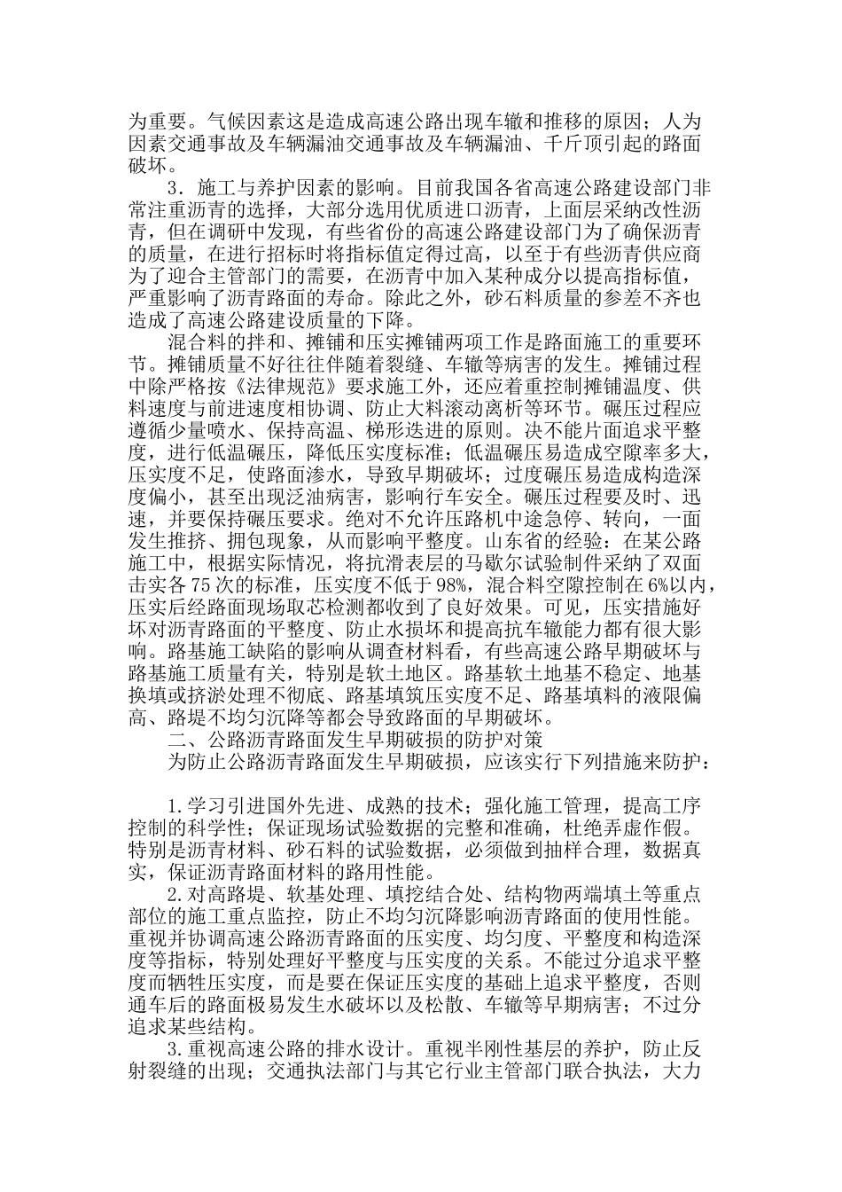 公路沥青路面早期破损的原因及防护_第2页