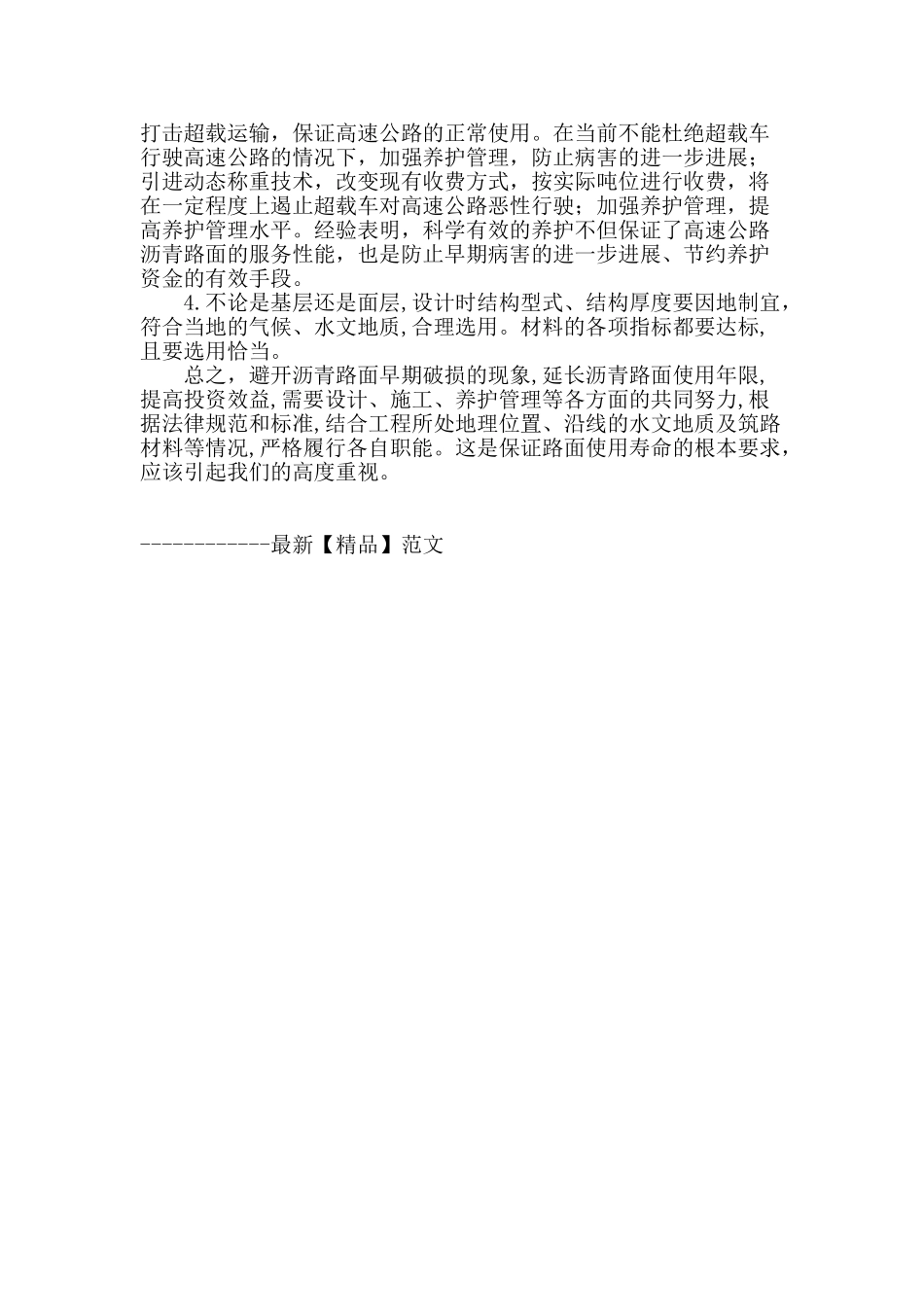 公路沥青路面早期破损的原因及防护_第3页