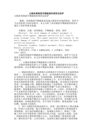 公路沥青路面早期破损的原因及防护
