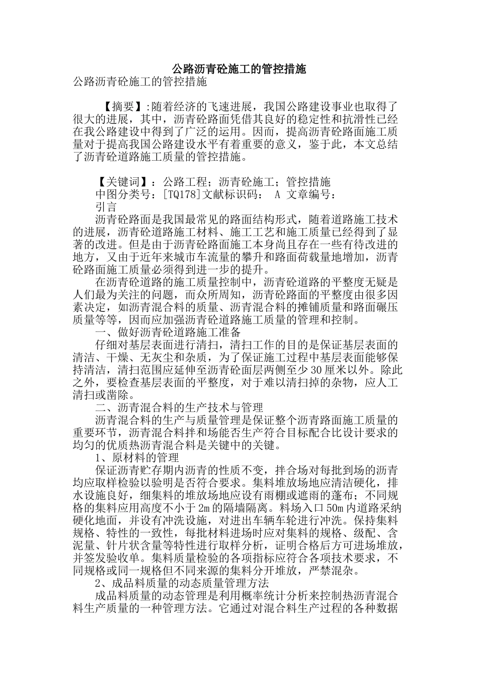 公路沥青砼施工的管控措施_第1页