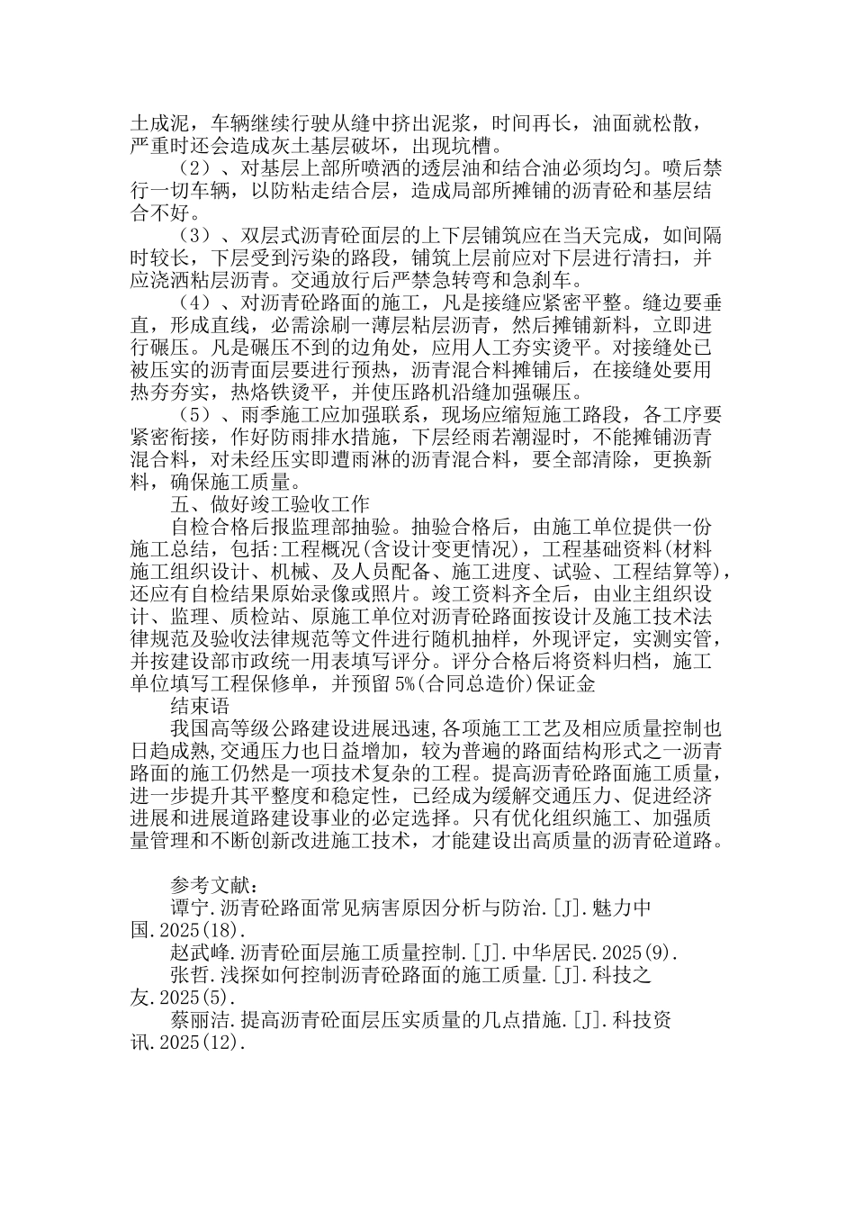 公路沥青砼施工的管控措施_第3页