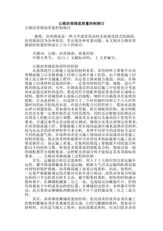公路沥青路面质量控制探讨