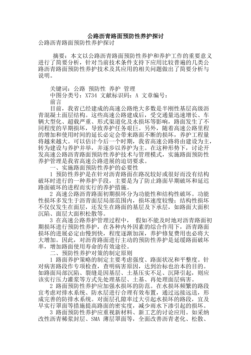 公路沥青路面预防性养护探讨_第1页