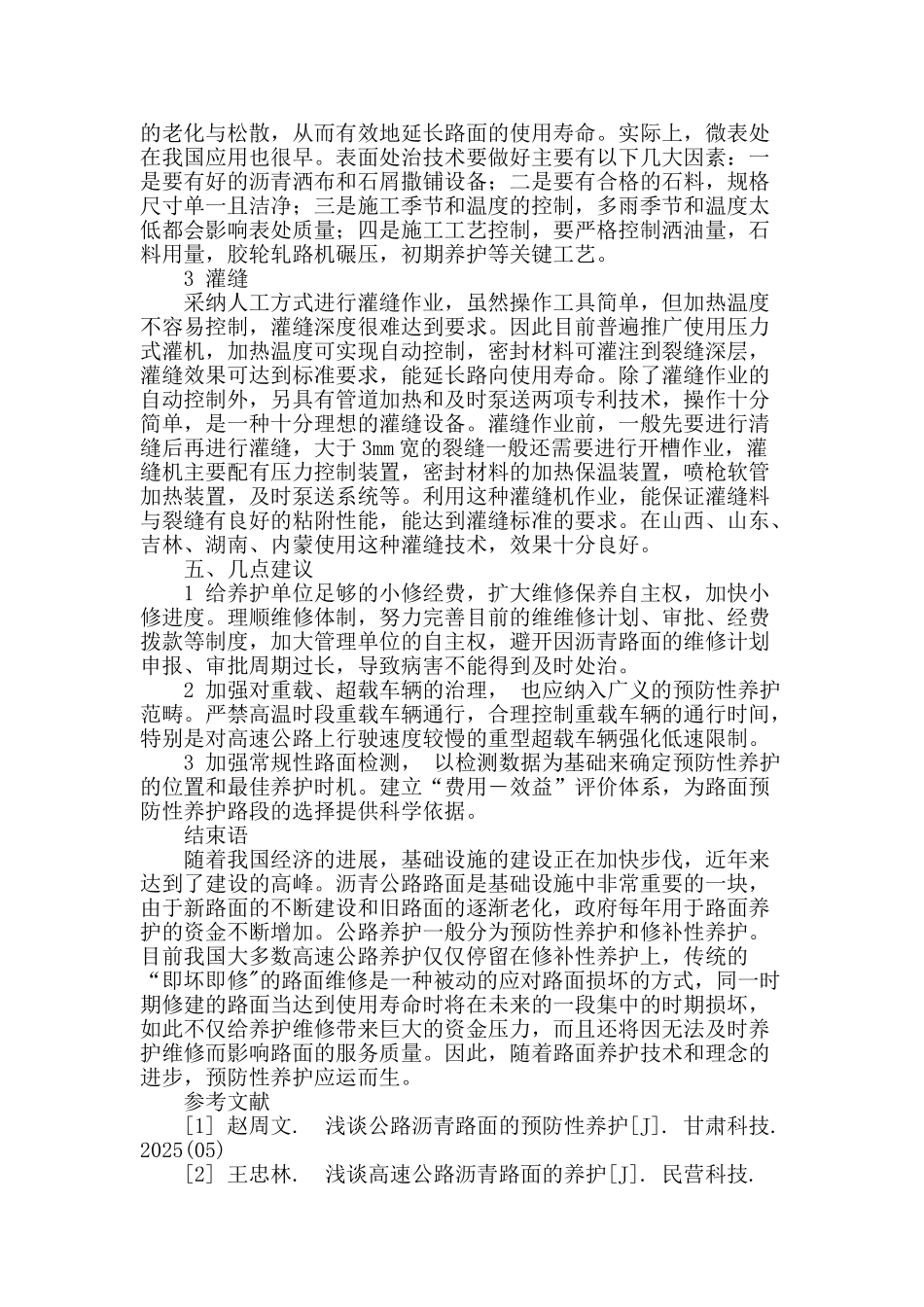公路沥青路面预防性养护探讨_第3页