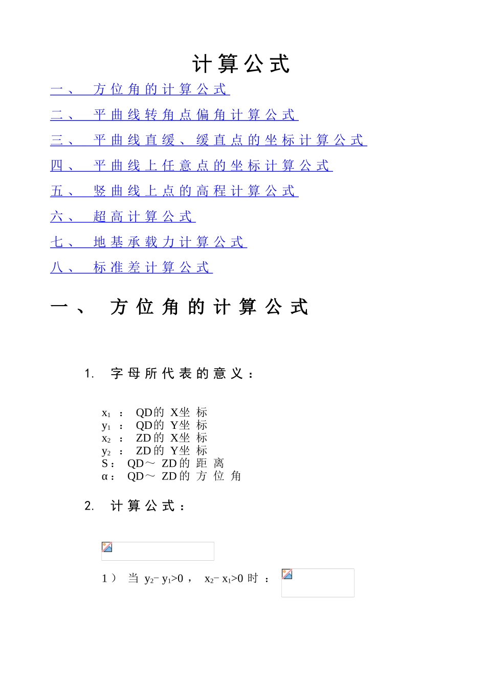 公路测量计算公式_第1页