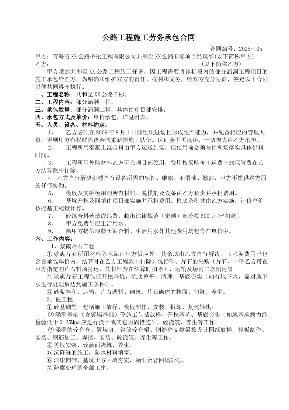 公路涵洞工程施工劳务承包合同_第1页