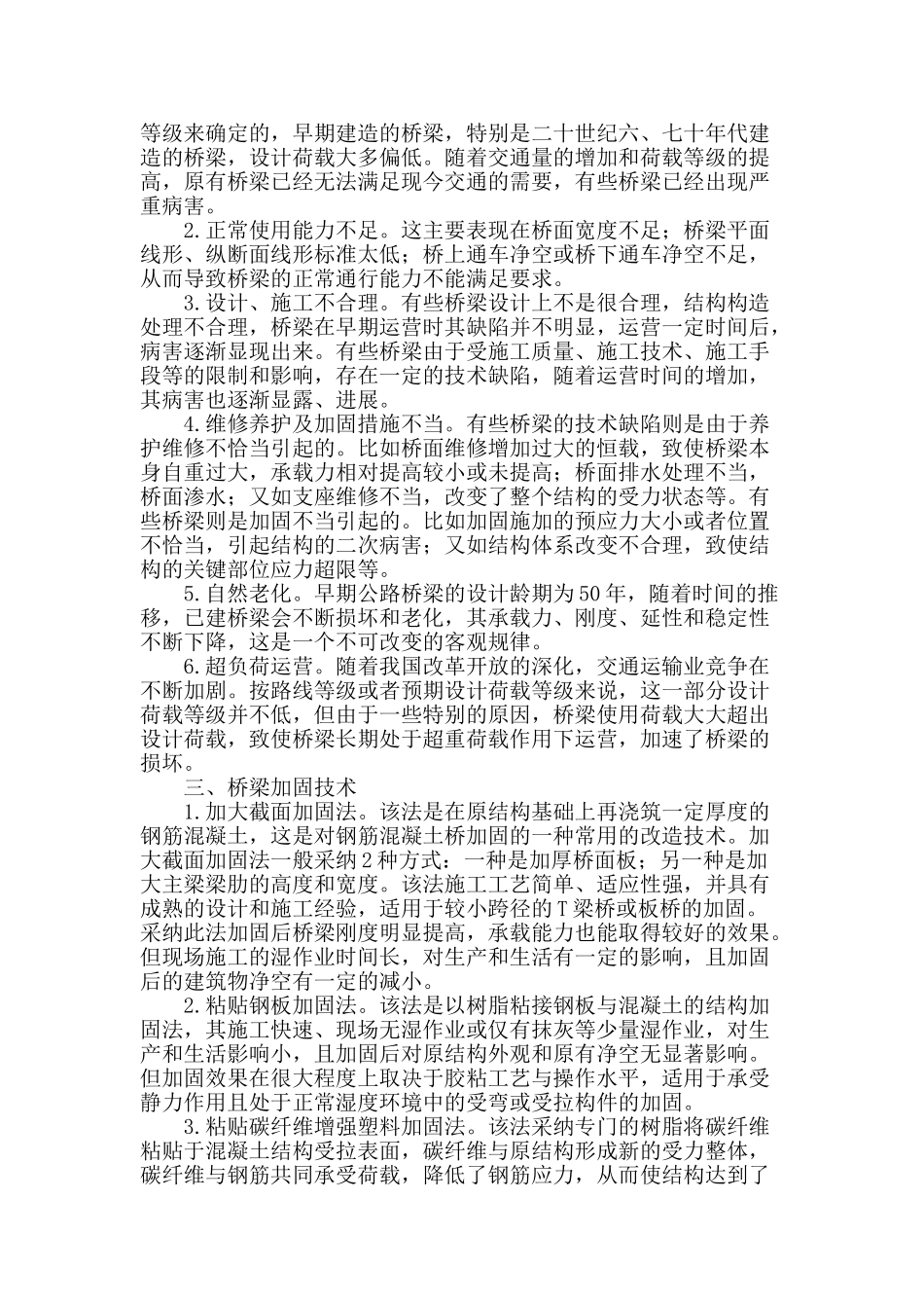公路混凝土桥梁加固技术研究_第2页