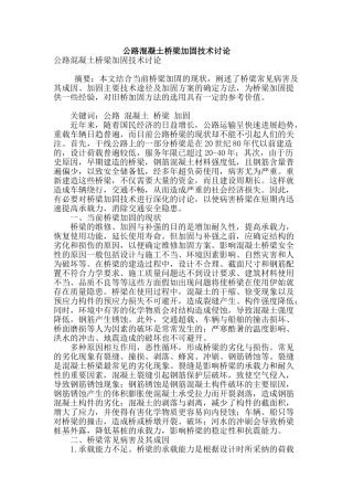 公路混凝土桥梁加固技术研究
