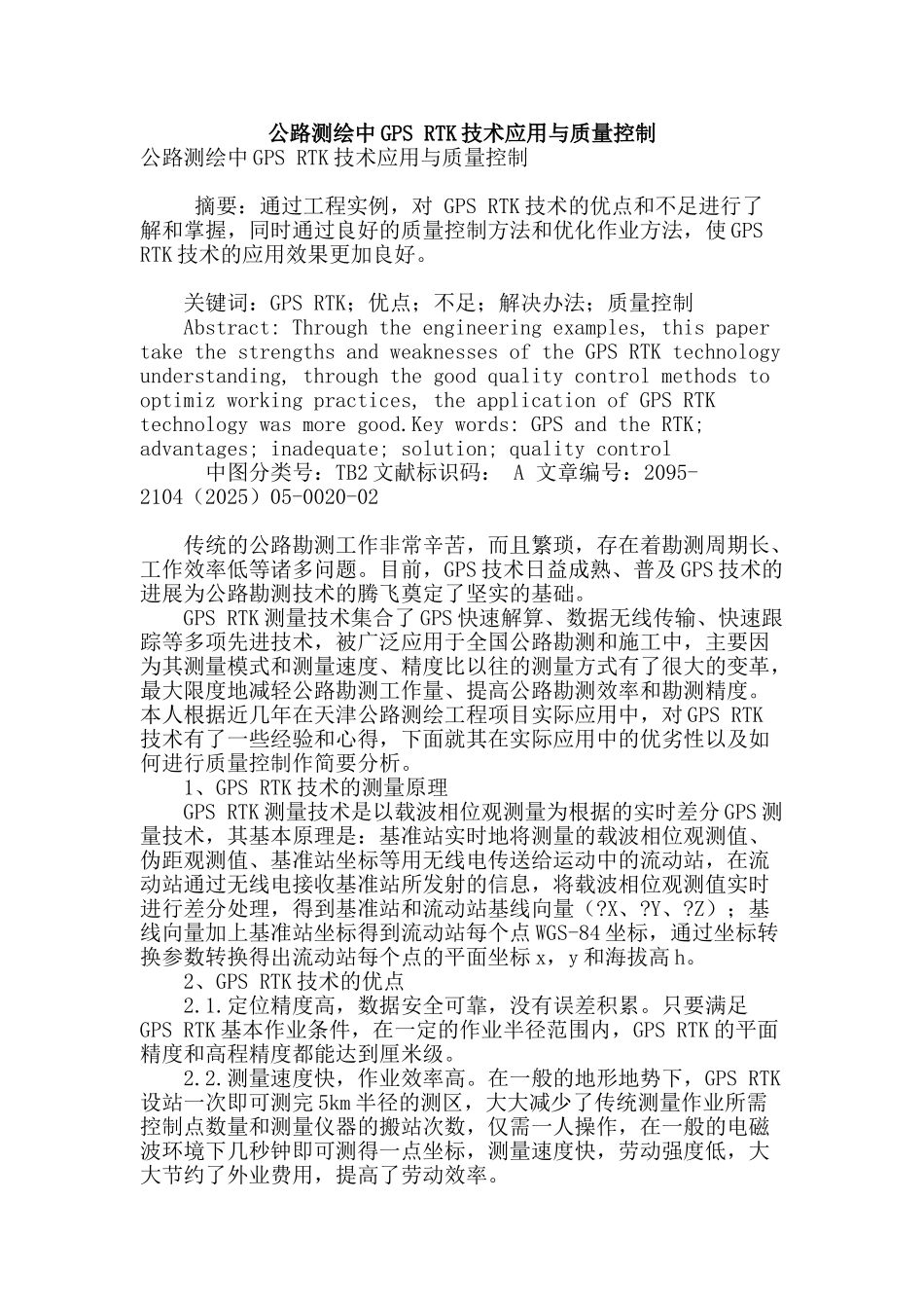 公路测绘中gps-rtk技术应用与质量控制_第1页