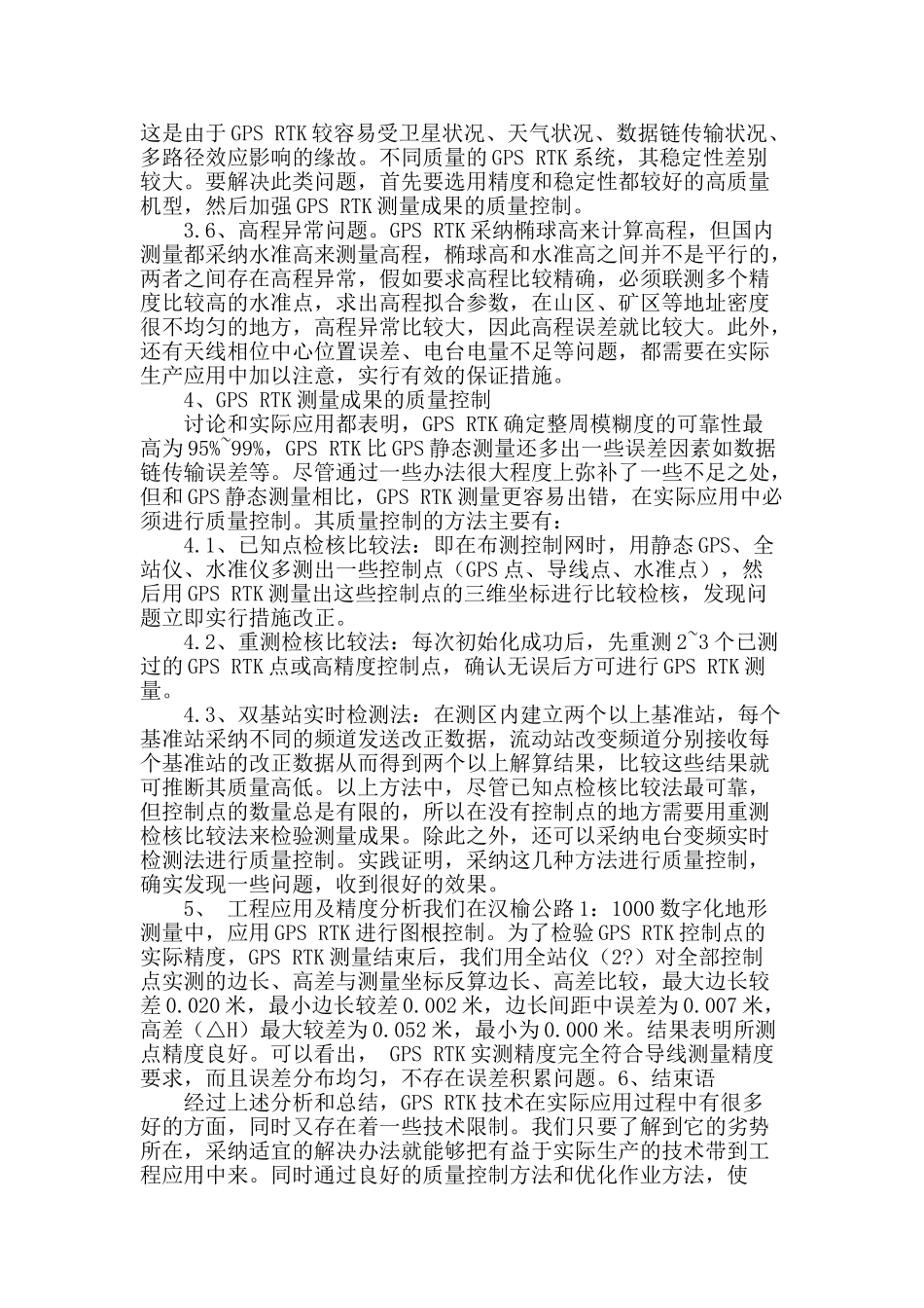 公路测绘中gps-rtk技术应用与质量控制_第3页