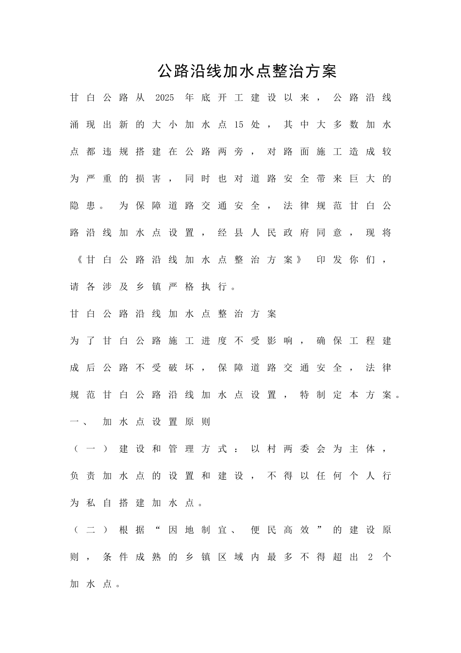 公路沿线加水点整治方案精品策划方案_第1页