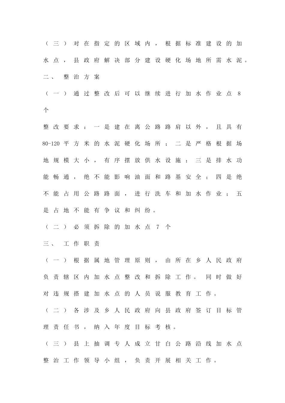 公路沿线加水点整治方案精品策划方案_第2页