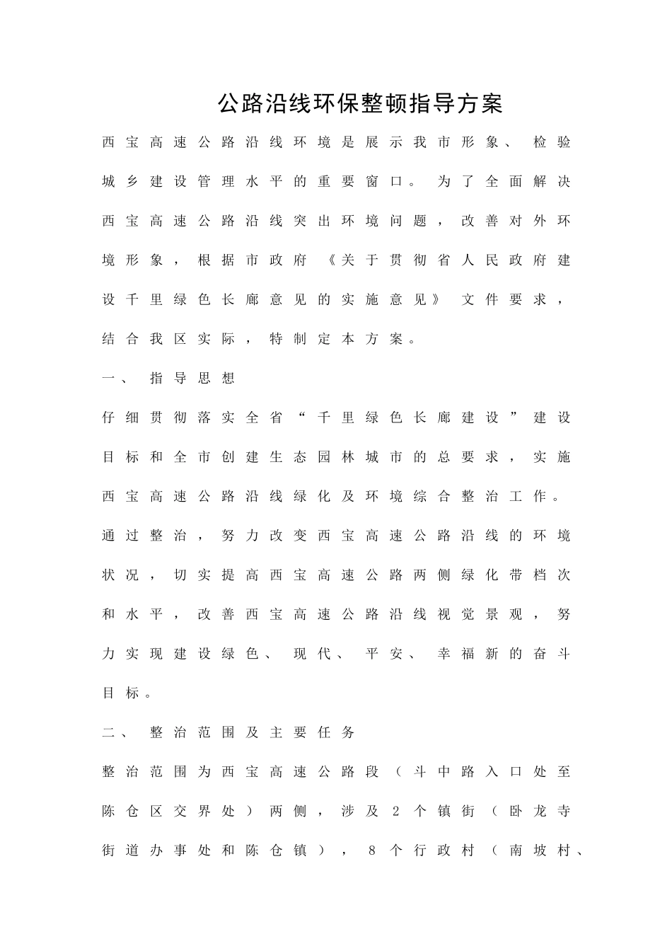 公路沿线环保整顿指导方案精品策划方案_第1页