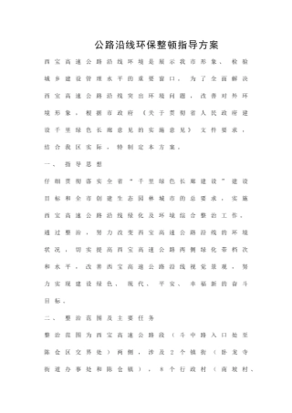 公路沿线环保整顿指导方案精品策划方案