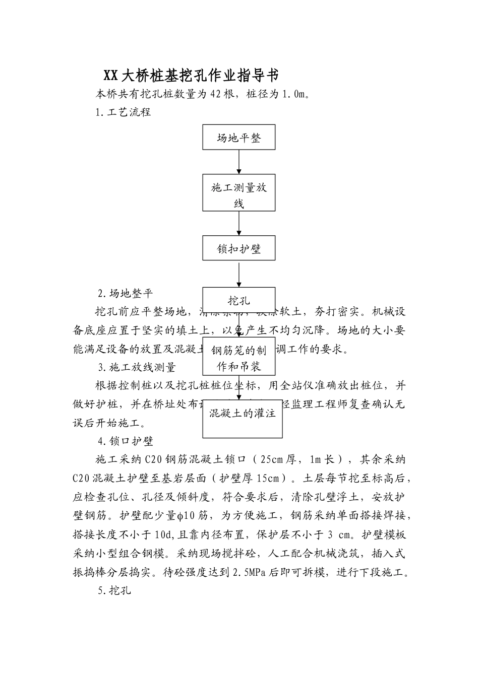 公路特大桥人工挖孔桩及孔内爆破开挖施工作业指导书_第1页