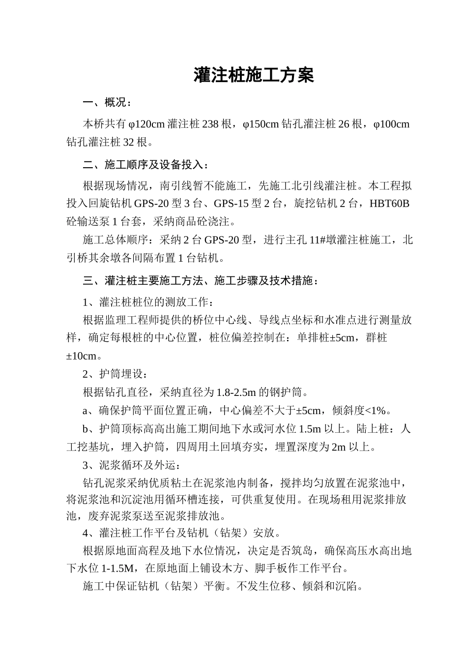 公路特大桥钻孔灌注桩施工方案_第1页